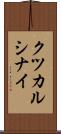 クツカルシナイ Scroll