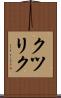 クツリク Scroll