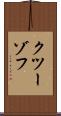 クツーゾフ Scroll