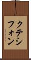クテシフォン Scroll