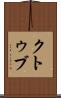 クトゥブ Scroll
