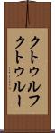 クトゥルフ Scroll