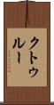 クトゥルー Scroll