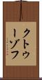 クトゥーゾフ Scroll