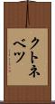 クトネベツ Scroll