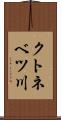 クトネベツ川 Scroll
