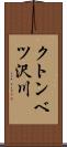 クトンベツ沢川 Scroll