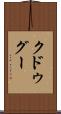 クドゥグー Scroll