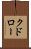 クドロー Scroll