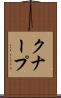 クナープ Scroll