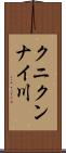 クニクンナイ川 Scroll