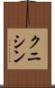 クニシン Scroll