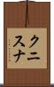 クニスナ Scroll