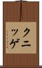 クニッゲ Scroll