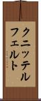 クニッテルフェルト Scroll