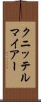 クニッテルマイアー Scroll