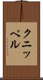 クニッペル Scroll