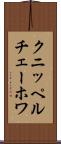 クニッペルチェーホワ Scroll