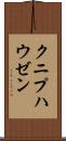 クニプハウゼン Scroll