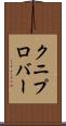クニプロバー Scroll