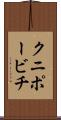 クニポービチ Scroll