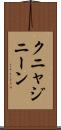 クニャジニーン Scroll