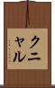 クニャル Scroll