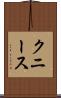 クニース Scroll
