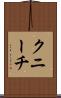 クニーチ Scroll