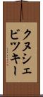 クヌシェビツキー Scroll