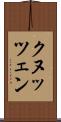 クヌッツェン Scroll