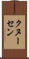 クヌーセン Scroll