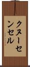 クヌーセンセル Scroll