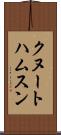 クヌートハムスン Scroll
