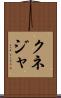 クネジャ Scroll