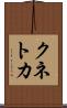 クネトカ Scroll