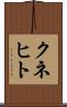 クネヒト Scroll