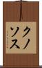 クノソス Scroll