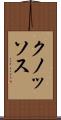 クノッソス Scroll