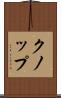 クノップ Scroll