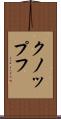 クノップフ Scroll