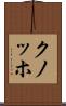 クノッホ Scroll