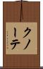 クノーテ Scroll