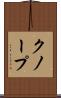 クノープ Scroll