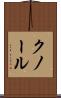 クノール Scroll
