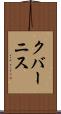 クバーニス Scroll