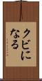 クビになる Scroll