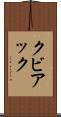 クビアック Scroll