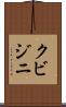 クビジニ Scroll