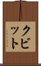 クビット Scroll